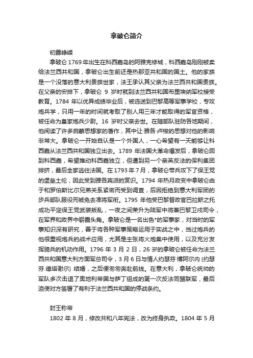 拿破仑简介