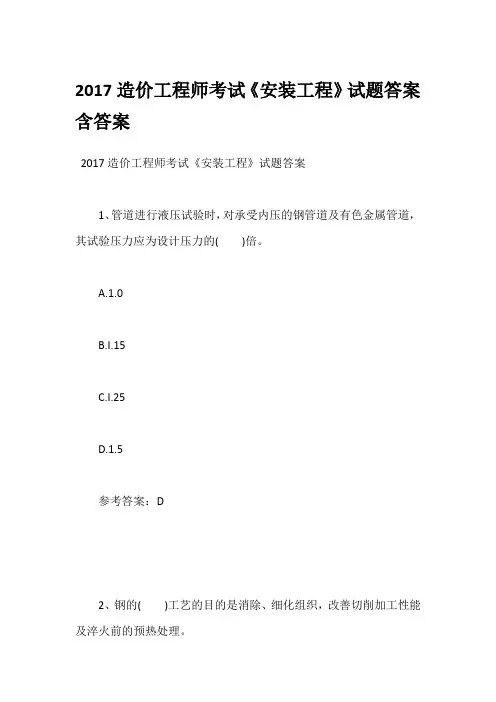 2017造价工程师考试《安装工程》试题答案含答案
