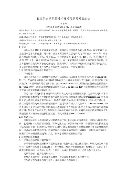我国阻燃纺织品技术开发现状及发展趋势