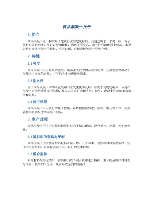 商品混凝土报告