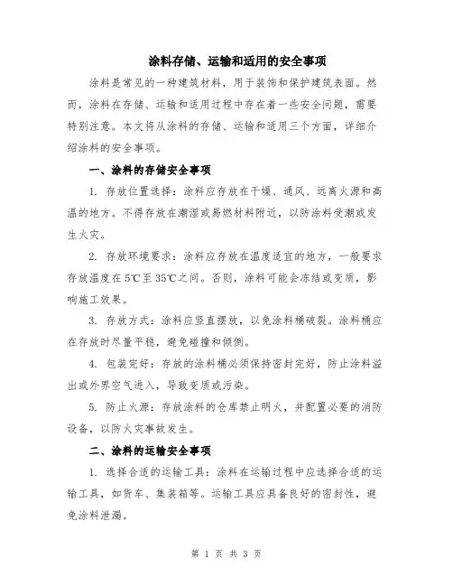 涂料存储、运输和适用的安全事项