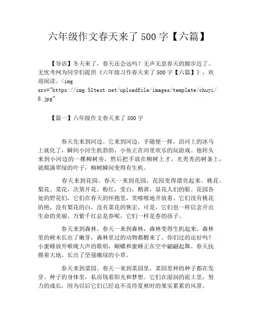 六年级作文春天来了500字【六篇】