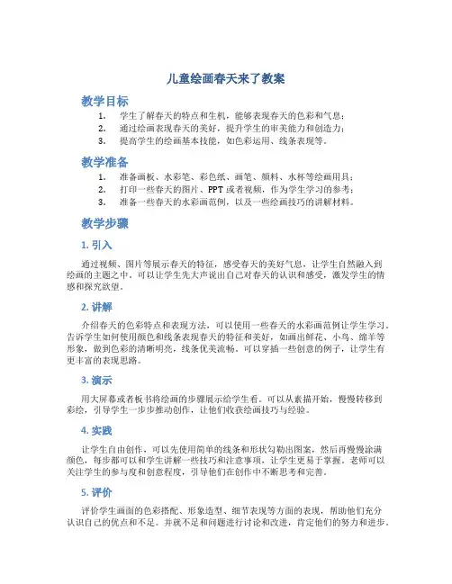 儿童绘画春天来了教案
