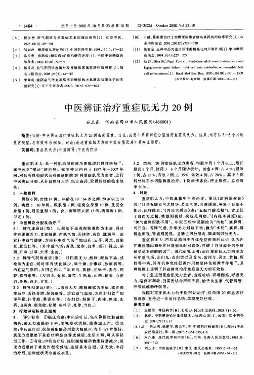 中医辨证治疗重症肌无力20例