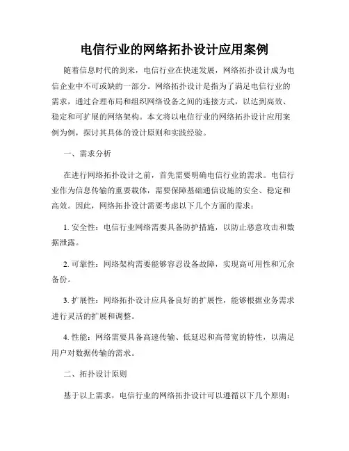 电信行业的网络拓扑设计应用案例