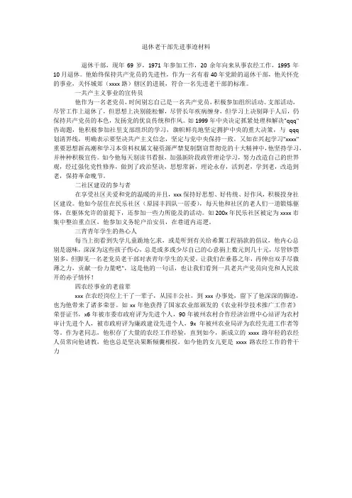 退休老干部先进事迹材料