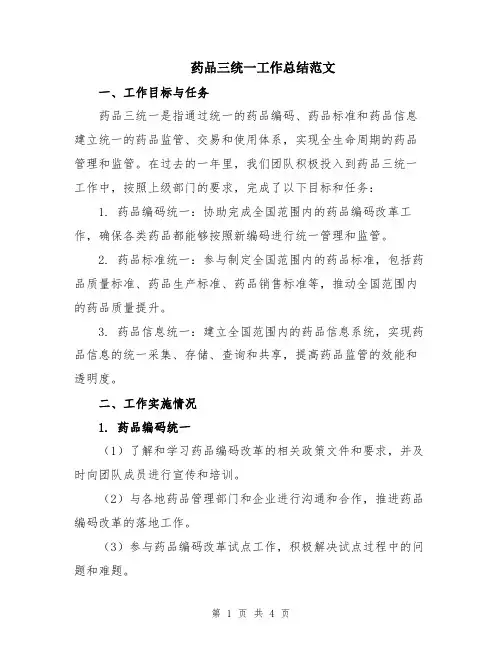 药品三统一工作总结范文