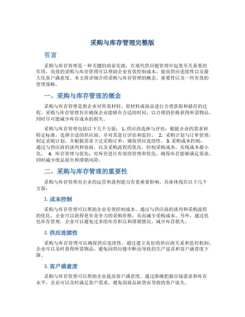 采购与库存管理完整版