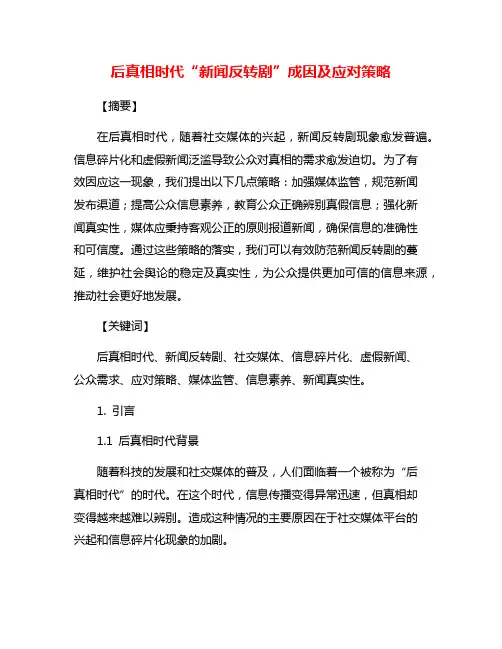后真相时代“新闻反转剧”成因及应对策略