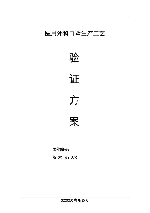 医用外科口罩生产工艺验证方案