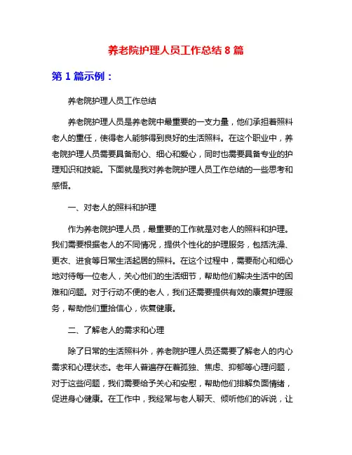 养老院护理人员工作总结8篇