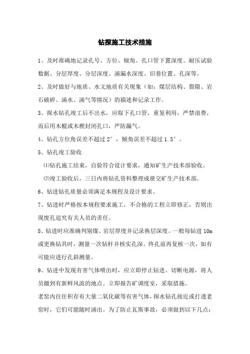 钻探施工技术措施