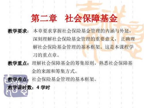 2第二章社会保障基金1_图文(精)