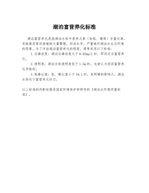 湖泊富营养化标准