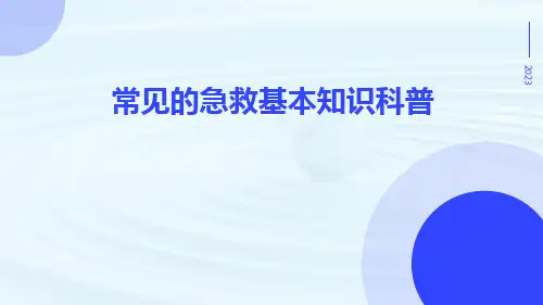 常见的急救基本知识科普