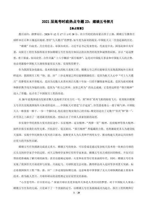 2021年高考政治每月时政热点  专题23：嫦娥五号探月(时政解读训练)(解析版)
