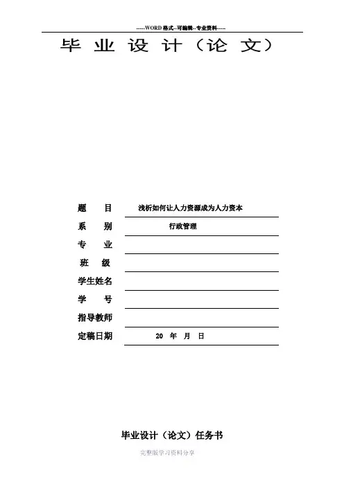 毕业论文-浅析如何让人力资源成为人力资本