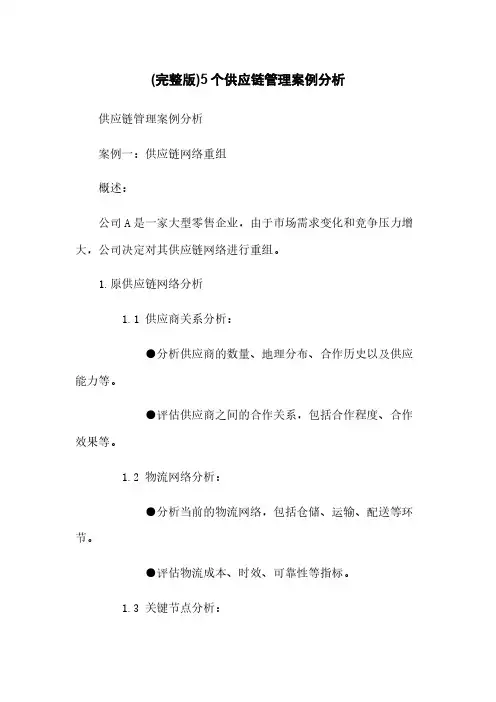 (完整版)5个供应链管理案例分析