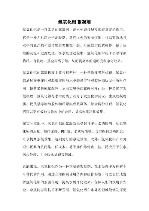 氢氧化铝 絮凝剂
