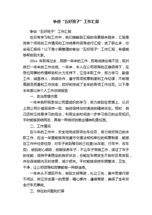 争创“五好班子”工作汇报