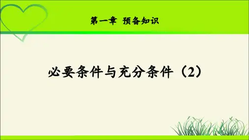 《必要条件与充分条件(2)》示范公开课教学课件【高中数学北师大版】