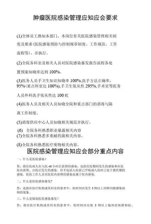 肿瘤医院感染管理应知应会要求