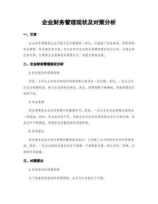 企业财务管理现状及对策分析