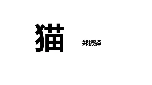 部编七年级语文上册《猫》课件PPT