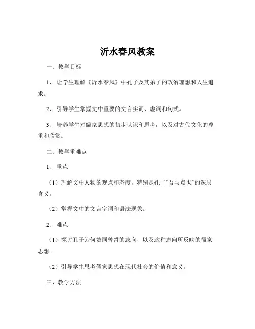 沂水春风教案