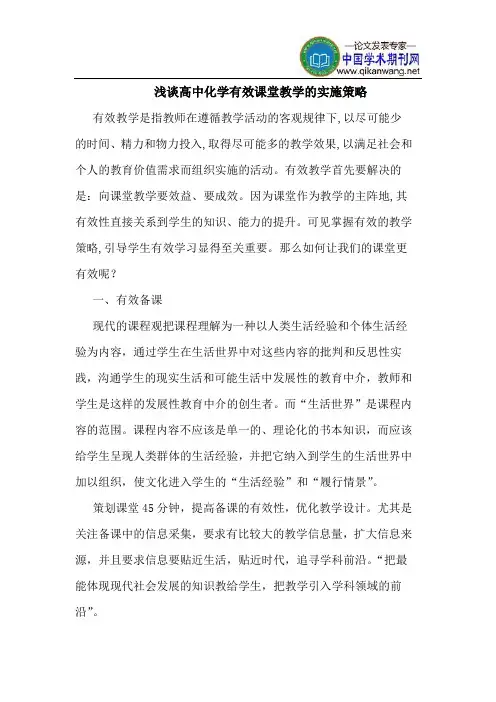 高中化学有效课堂教学的实施策略