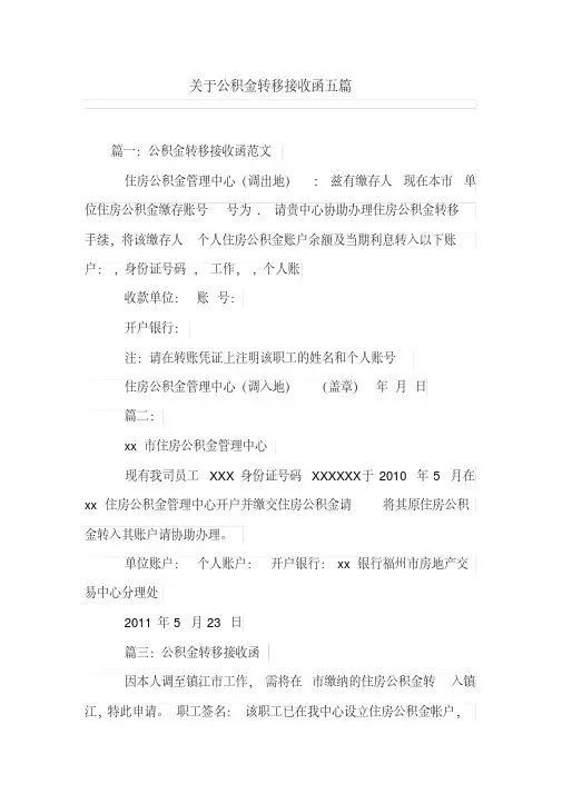 关于公积金转移接收函五篇