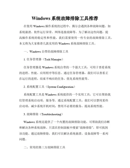 Windows系统故障排除工具推荐