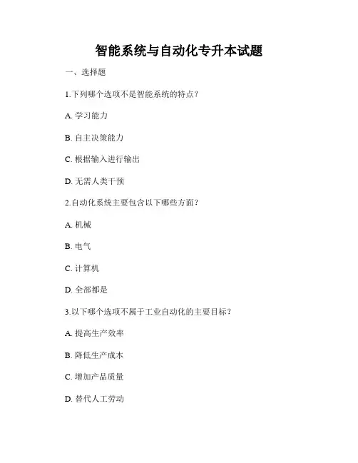 智能系统与自动化专升本试题