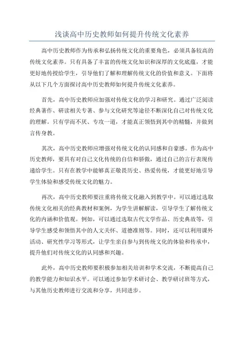 浅谈高中历史教师如何提升传统文化素养