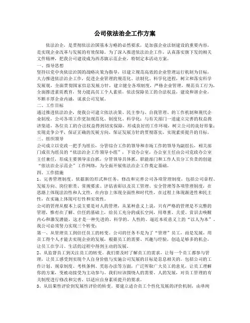 公司依法治企工作方案