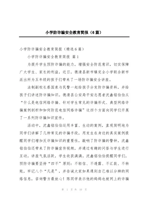 小学防诈骗安全教育简报(6篇)