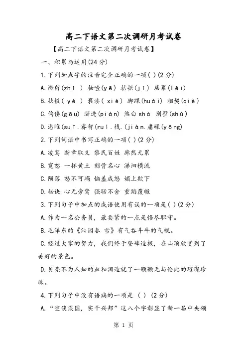高二下语文第二次调研月考试卷