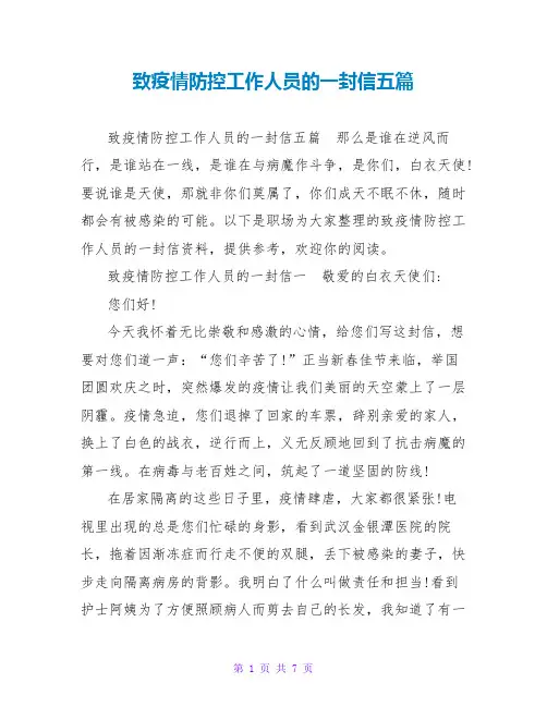 致疫情防控工作人员的一封信五篇