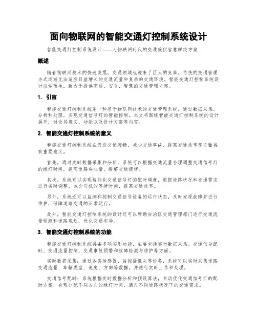 面向物联网的智能交通灯控制系统设计