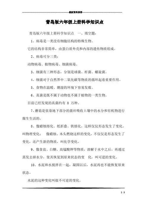 青岛版六年级上册科学知识点