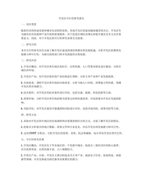开发区可行性研究报告
