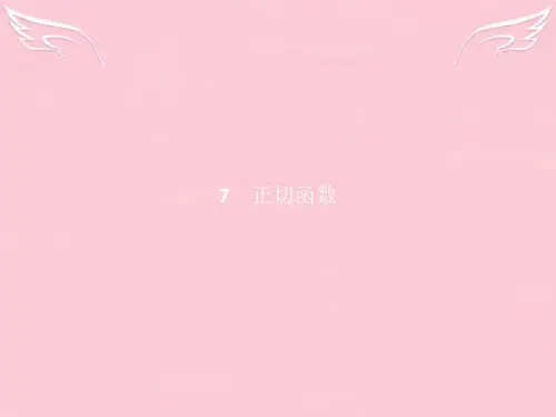 高中数学 第一章 三角函数 1.7.1-1.7.2 正切函数的定义、正切函数的图像与性质课件 北师大版必修4