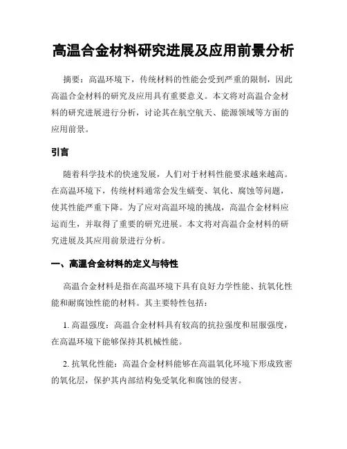 高温合金材料研究进展及应用前景分析