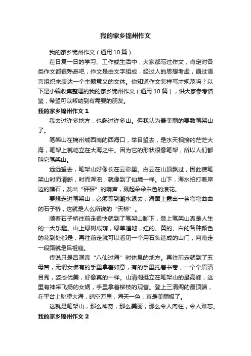 我的家乡锦州作文（通用10篇）