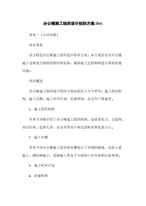 办公楼施工组织设计组织方案.doc