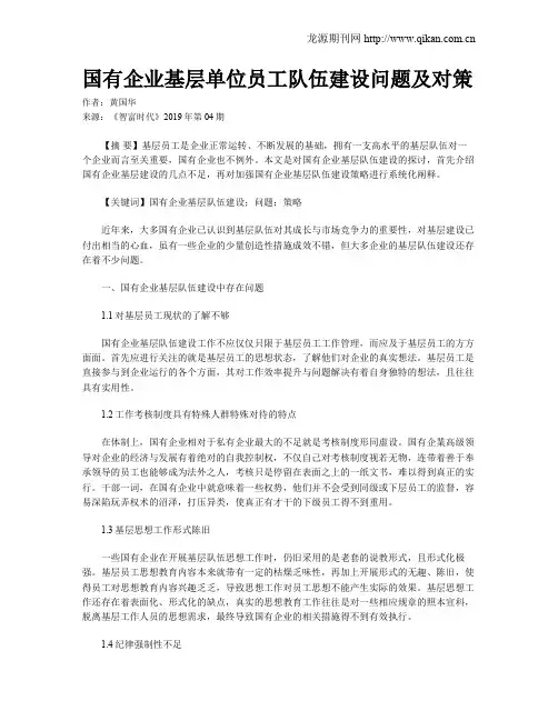国有企业基层单位员工队伍建设问题及对策