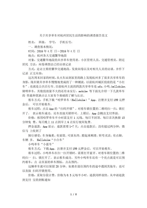 关于共享单车对杭州居民生活的影响的调查报告范文