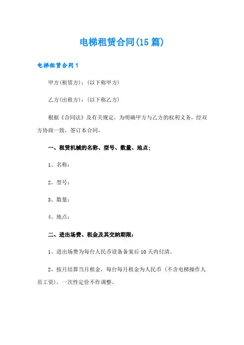 电梯租赁合同(15篇)