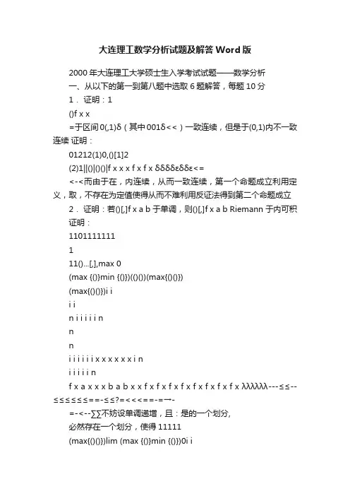 大连理工数学分析试题及解答Word版