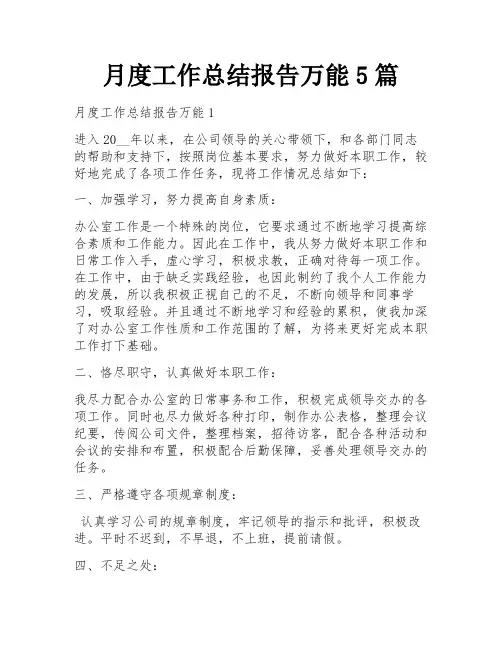 月度工作总结报告万能5篇